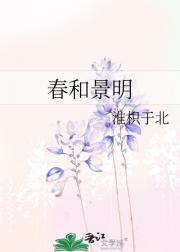春和景明下一句
