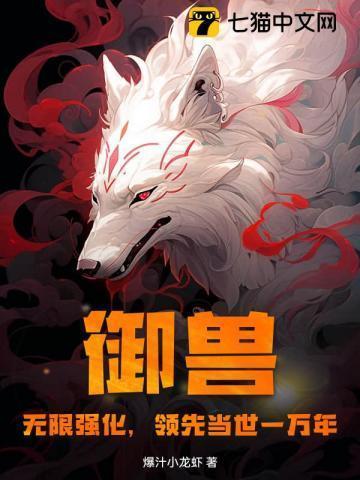 御兽无限进化