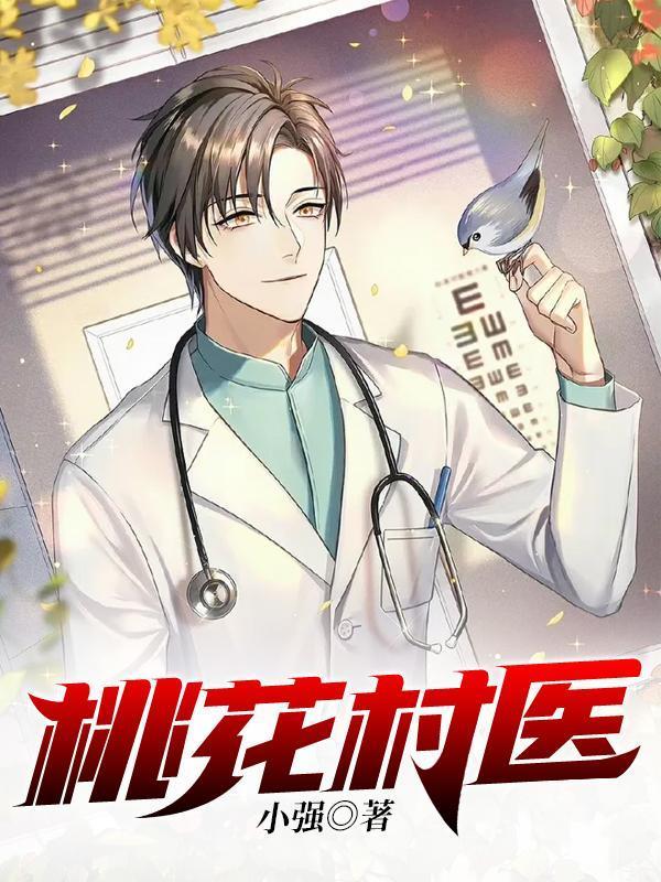 桃花村医王飞叫啥