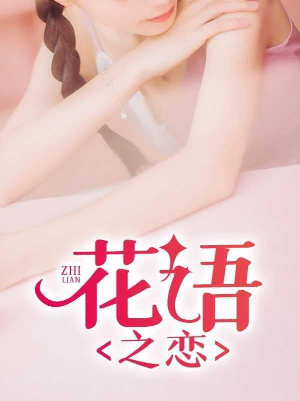 花语之心
