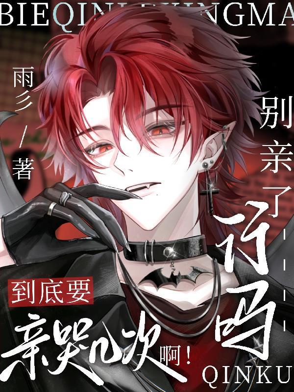 别亲哪里嘛