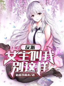 反派女主叫我停下来作者站着等雨来