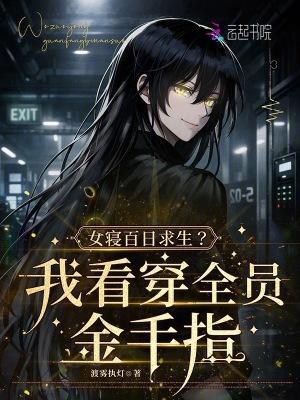 女寝无限流无cp全文免费阅读