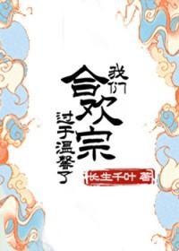 我们合欢宗可是正经宗门