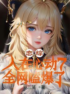 误入恋综的直男鹤杀
