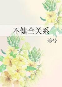 不健全关系免费笔趣阁钱错