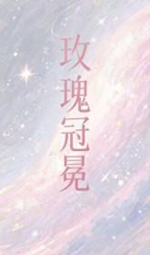 玫瑰冠冕讲的什么