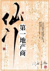 仙门第一地产商by问西来意