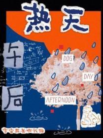 热天午后原型人物