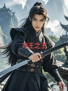 刀王剑王完整版