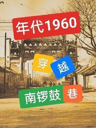 年代1960穿越南锣鼓巷李来福怎么不更新了