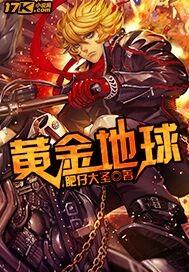 地球黄金总量
