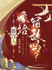 没人愿意嫁