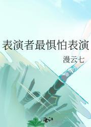 表演者的