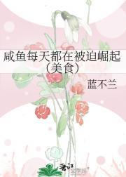 咸鱼每天都想离婚书耽