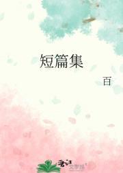 短篇集sp实践篇