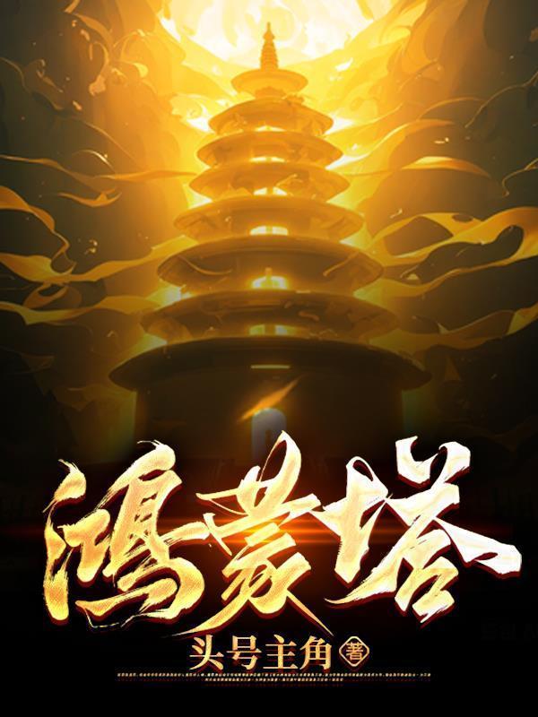 鸿蒙塔全文免费阅读