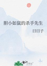 胆小如鼠