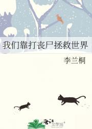 我靠种田打丧尸