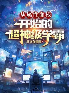 从属性面板开始的超神级学霸结局