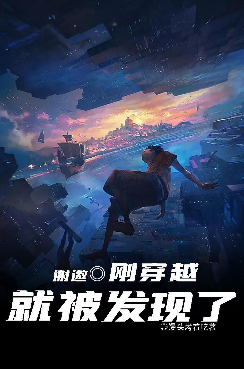 刚穿越就被发现了2272