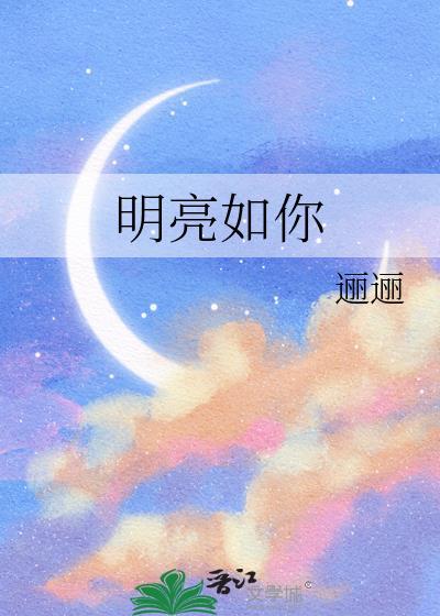 明亮如昼