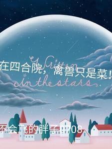 我在四合院众禽只是菜