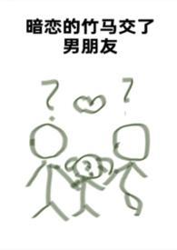 暗恋的竹马突然交了男朋友免费阅读