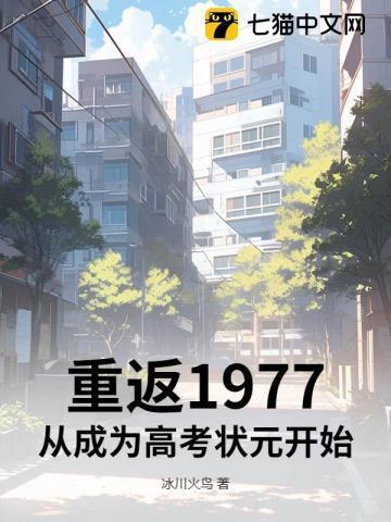 重返1977从成为高考状元开始 高远