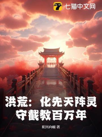 洪荒守洪荒守护之造化道尊
