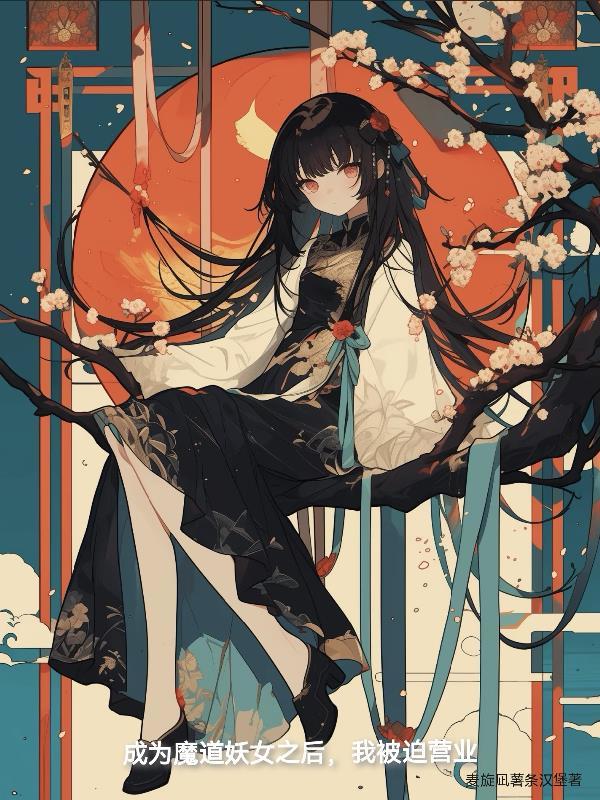 魔道妖女养成