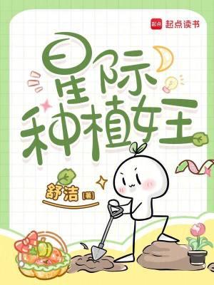 星际种植园