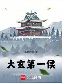 大玄第一侯全文