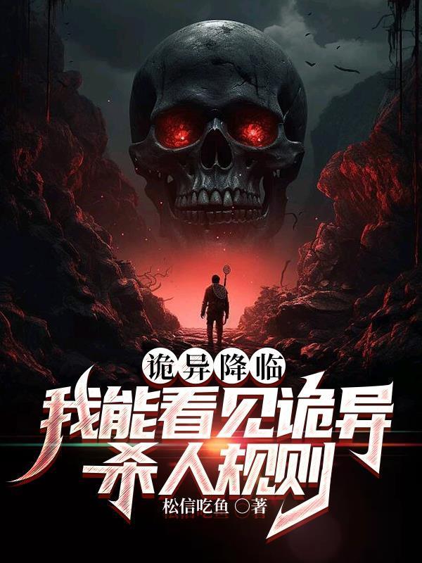 诡异降临系统提前一年觉醒