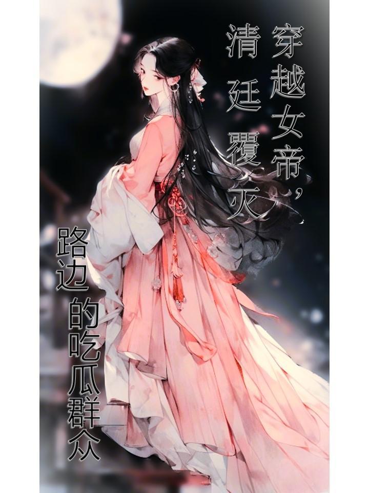 女帝 穿越