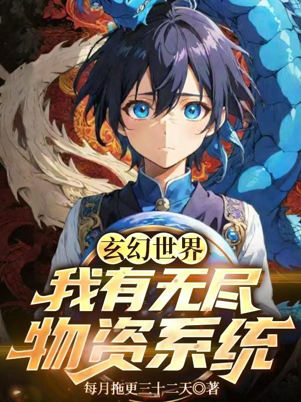 我拥有无限物资高温末世