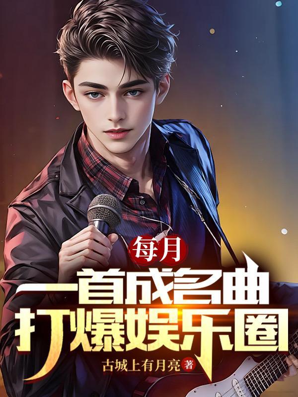 打爆娱乐圈女主