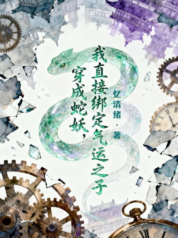 我变成蛇妖