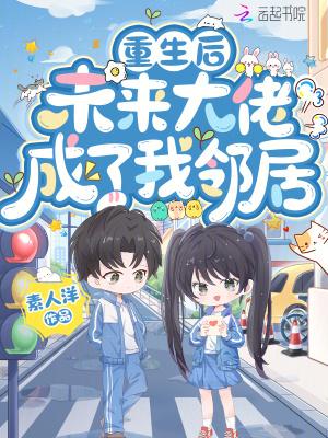 重生后 未来大佬成了我领居