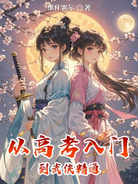 从高考开始的