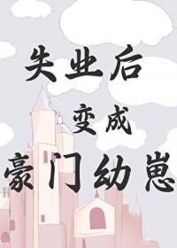 失业后变成豪门幼崽 百度