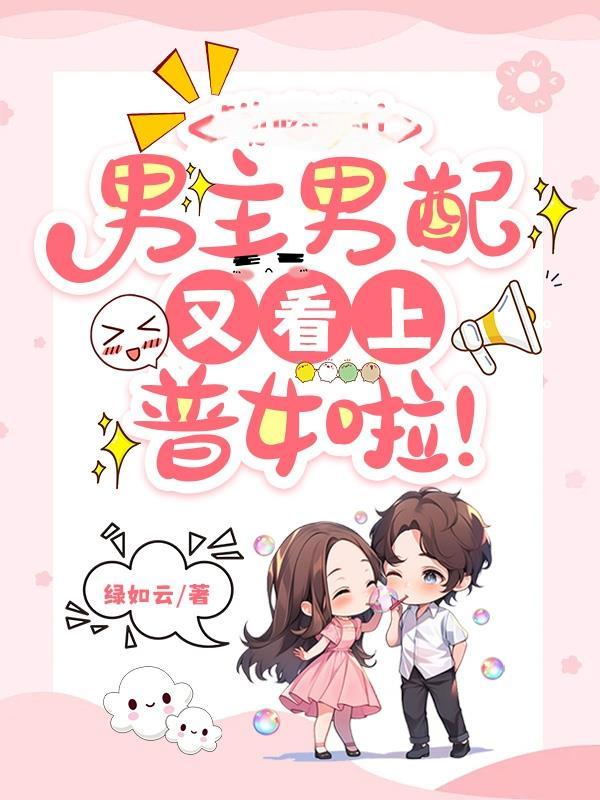 男主男配都是女配的