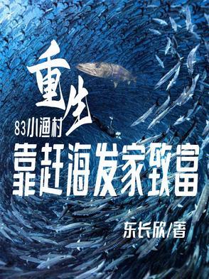 开局在渔村捞尽海鲜的叫什么名