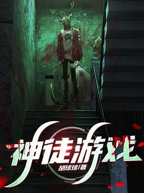 神徒游戏林墨有女主吗