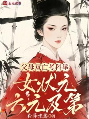 女状元六元及第TXT