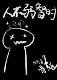 人不弱智时po