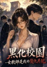 女教师复仇女神有哪些