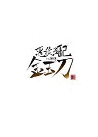 恶徒当配金玉刀写的什么