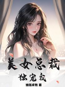 美女总裁独宠我唐冰颜的结局