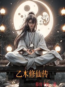 乙木修仙传最新章节免费阅读